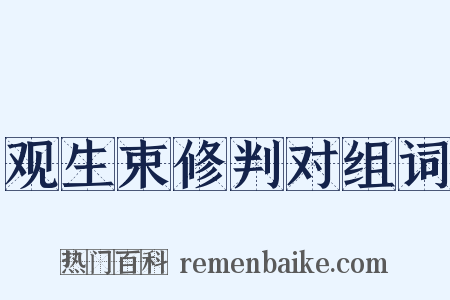 观生束修判对组词是什么意思的图片